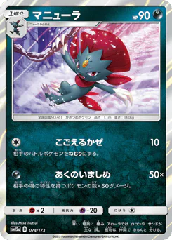 Weavile (マニューラ)