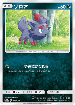 Zorua (ゾロア)