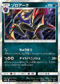 Zoroark (ゾロアーク)