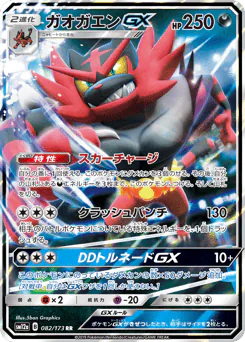 Incineroar-GX (ガオガエンGX)
