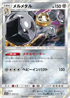 Melmetal (メルメタル)