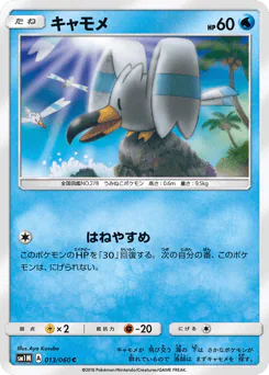 Wingull (キャモメ)