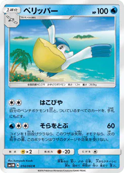 Pelipper (ペリッパー)