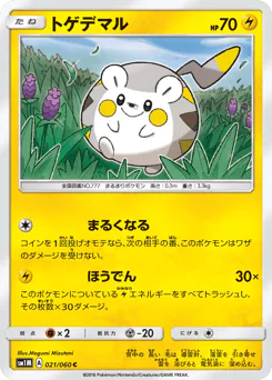 Togedemaru (トゲデマル)