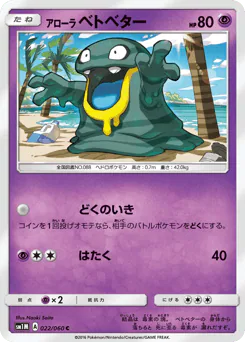 Alolan Grimer (アローラ ベトベター)