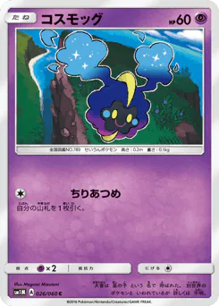 Cosmog (コスモッグ)