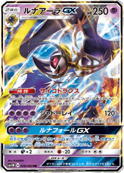 Lunala-GX (ルナアーラGX)