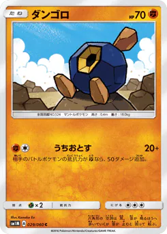 Roggenrola (ダンゴロ)
