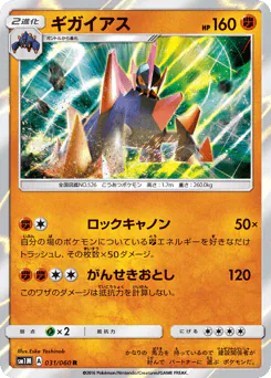 Gigalith (ギガイアス)