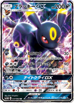Umbreon-GX (ブラッキーGX)