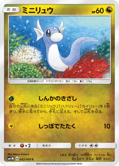 Dratini (ミニリュウ)