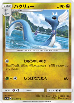 Dragonair (ハクリュー)