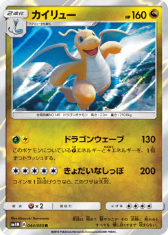 Dragonite (カイリュー)