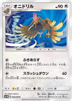 Fearow (オニドリル)