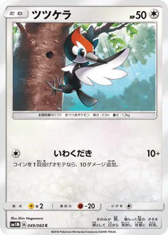 Pikipek (ツツケラ)