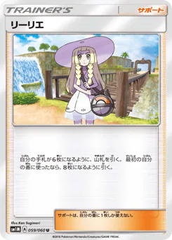 Lillie (リーリエ)