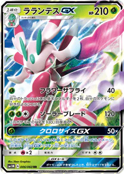 Lurantis-GX (ラランテスGX)