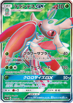 Lurantis-GX (ラランテスGX)