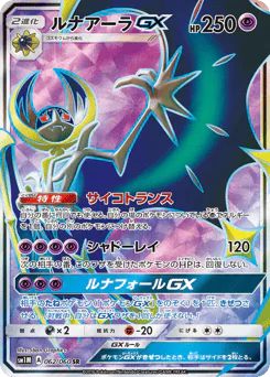 Lunala-GX (ルナアーラGX)