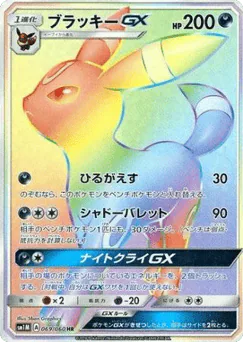 Umbreon-GX (Umbreon-GX)