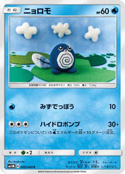 Poliwag (ニョロモ)