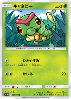 Caterpie (キャタピー)