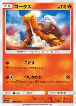 Torkoal (コータス)