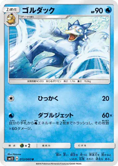 Golduck (ゴルダック)