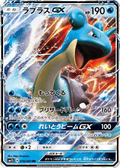 Lapras-GX (ラプラスGX)