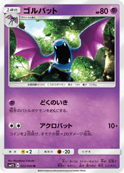 Golbat (ゴルバット)