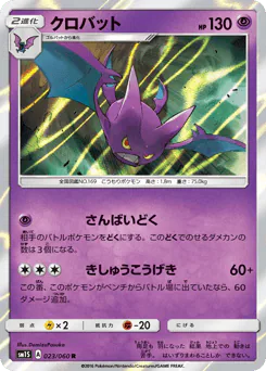 Crobat (クロバット)