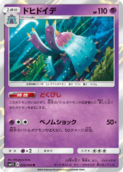 Toxapex (ドヒドイデ)