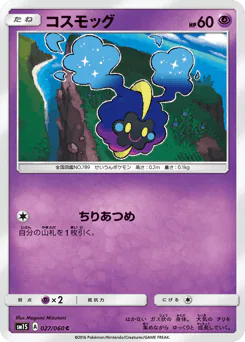 Cosmog (コスモッグ)