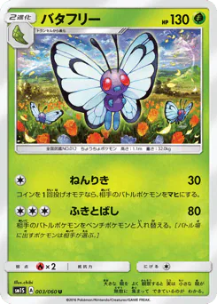 Butterfree (バタフリー)