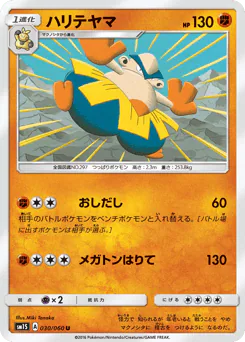 Hariyama (ハリテヤマ)