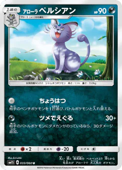 Alolan Persian (アローラ ペルシアン)