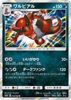 Krookodile (ワルビアル)