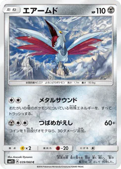 Skarmory (エアームド)