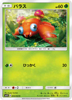 Paras (パラス)