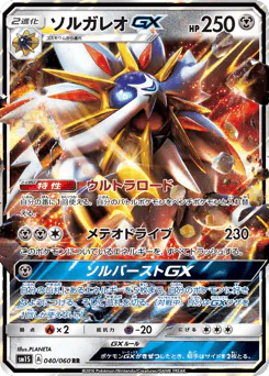 Solgaleo-GX (ソルガレオGX)