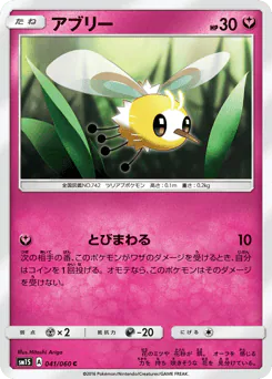 Cutiefly (アブリー)