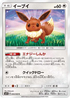 Eevee (イーブイ)