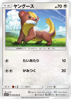 Yungoos (ヤングース)