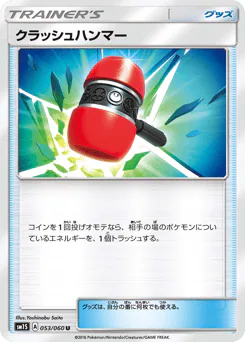 Crushing Hammer (クラッシュハンマー)