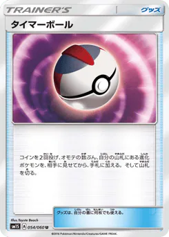 Timer Ball (タイマーボール)