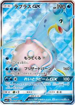 Lapras-GX (ラプラスGX)