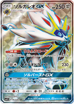 Solgaleo-GX (ソルガレオGX)