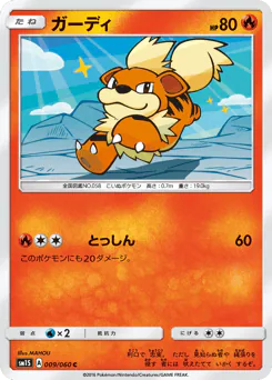 Growlithe (ガーディ)