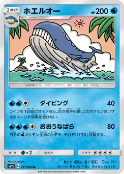 Wailord (ホエルオー)