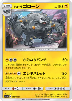 Alolan Graveler (アローラ ゴローン)